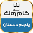 Icon of program: گام به گام پنجم دبستان