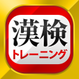Icon of program: 漢字検定・漢検漢字トレーニング
