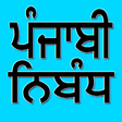 プログラムのアイコン：Punjabi Essay