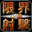 プログラムのアイコン：限界射撃Lv99