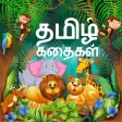 Tamil story with sound and image - தமிழ் கதைகள்
