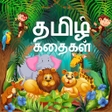ไอคอนของโปรแกรม: Tamil story with sound an…