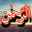 プログラムのアイコン：Surah Rahman + Urdu (Offl…