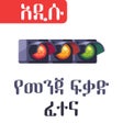 Programın simgesi: Amharic Driving License E…