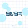 Icoon van programma: 카카오톡 테마 - 심플_물방울