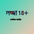 Icon of program: লজ্জা ১৮+ | তসলিমা নাসরিন