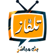 أيقونة البرنامج: تلفاز مباشر جميع القنوات