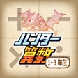 أيقونة البرنامج: Hunters Math Drill