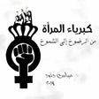 أيقونة البرنامج: كبرياء المرأة من الرضوخ إ…