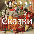 程序图标:Шарль Перро. Сказки с илл…