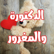 Ikona programu: رواية الدكتورة والمغرور