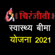 Icon of program: Chiranjeevi Yojana - चरजव