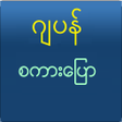 Icon of program: Speak Japanese For Myanma…