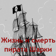 Ikon program: Жизнь и смерть пирата Шар…