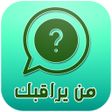 プログラムのアイコン：كشف من يراقبك على الواتس