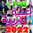 Icon of program: اغاني عربيه بدون نت 100 ا…