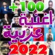 اغاني عربيه بدون نت 100 اغنيه