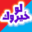 Icône du programme : لو خيروك