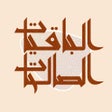 Ikona programu: الباقيات الصالحات