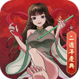Icon of program: 天降仙緣-放置修仙