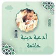 程序图标：ادعية تريح القلوب بدون ان…