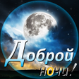 Icon of program: Good Night in Russian