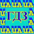 Иконка программы: ГДЗ UA