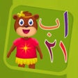 ไอคอนของโปรแกรม: Learn Arabic letters numb…