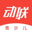 Ícone do programa: 动联青少儿-运动 健身 减肥