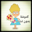 程序图标：كدوشه بدون نت