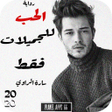 أيقونة البرنامج: روايه الحب للجميلات فقط