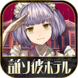 程序图标：脱出アドベンチャーノベル　誰ソ彼ホテル