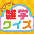 プログラムのアイコン：暇つぶし雑学クイズ