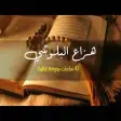القرآن الكريم بصوت هزاع البلوش