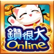 Ícone do programa: 鑽很大Online - 捕魚拉霸撲克麻將娛樂城