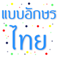 プログラムのアイコン：Fonts Thai for FlipFont