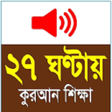 Icon of program: Learn Bangla Quran In 27 …