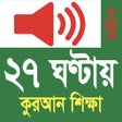 Icon of program: Learn Bangla Quran In 27 Hours