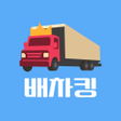 ไอคอนของโปรแกรม: 배차킹-초간편 화물 운송 서비스