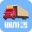プログラムのアイコン：배차킹-초간편 화물 운송 서비스
