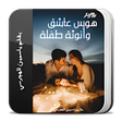 Icon of program: رواية هوس عاشق وأنوثة طفل…