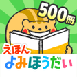 森のえほん館・老舗の読み聞かせ絵本アプリ icon