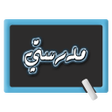プログラムのアイコン：مدرستي - تطبيق مدرستي للم…