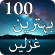 プログラムのアイコン：100 Most Famous Urdu Ghaz…