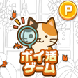Programın simgesi: ポイ活にゃんこをさがせねこの探し物ゲームでポイント…