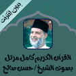 程序图标：حسن صالح القرآن كامل بدون…