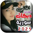 ไอคอนของโปรแกรม: اغاني دبكات سورية  بدون ن…