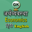 Economics GK Hindi English