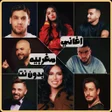 Ícone do programa: اغاني مغربيه بدون نت 2024
