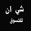 プログラムのアイコン：شي ان بالعربي للتسوق